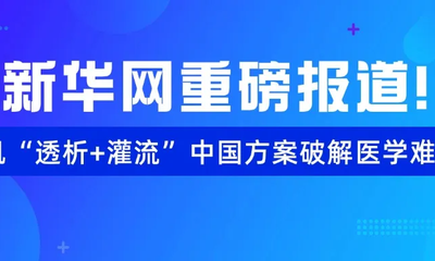 新华网重磅报道！云顶国际9559“透析+灌流”中国方案破解医学难题