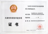 [20210611172558]证书--2007天津市科学技术进步奖