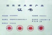 [20210611172558]证书--2008年3a国家重点新产品证书DNA