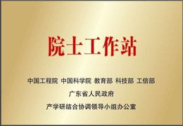 [20210611172605]牌匾--20161017院士事情站