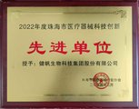 202302—2022年度珠海市医疗器械科技创新-先进单位