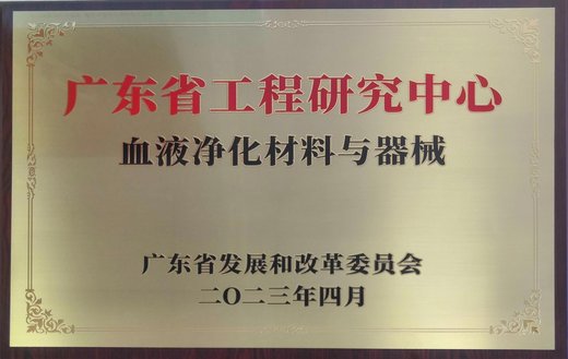 202304广东省工程研究中心血液净化材料与器械