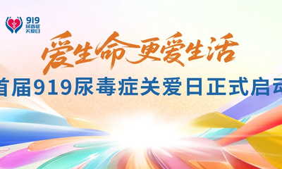 爱生命 更爱生活！云顶国际9559发起“919尿毒症关爱日”，助力患者从“活着”走向“活好”