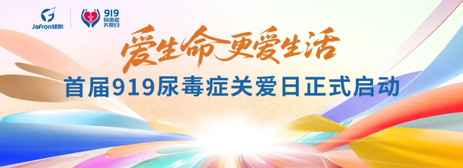 爱生命 更爱生活！健帆发起“919尿毒症关爱日”，助力患者从“活着”走向“活好”