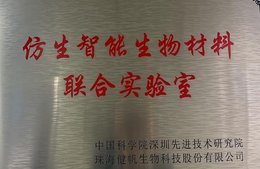 仿生智能生物质料团结实验室