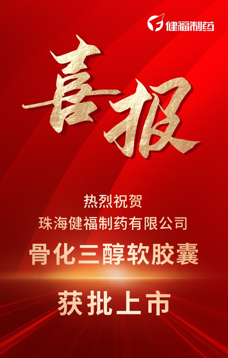 骨化三醇上市喜报1
