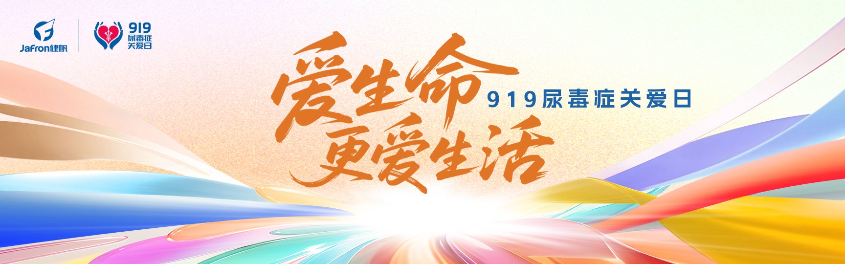 “愛生命 更愛生活”919尿毒癥關愛日發布