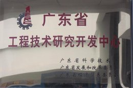 广东省血液净化工程手艺研究开发中心牌匾