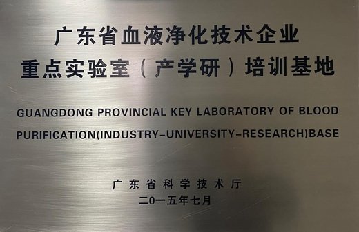 广东省血液净化技术企业重点实验室（产学研）培训基地