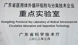 广东省医用体外循环吸附与疏散手艺企业重点实验室