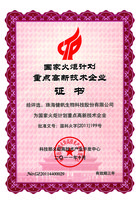 国家火炬妄想重点高新手艺企业证书