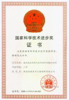 国家科技前进二等奖26.3CM X 39CM