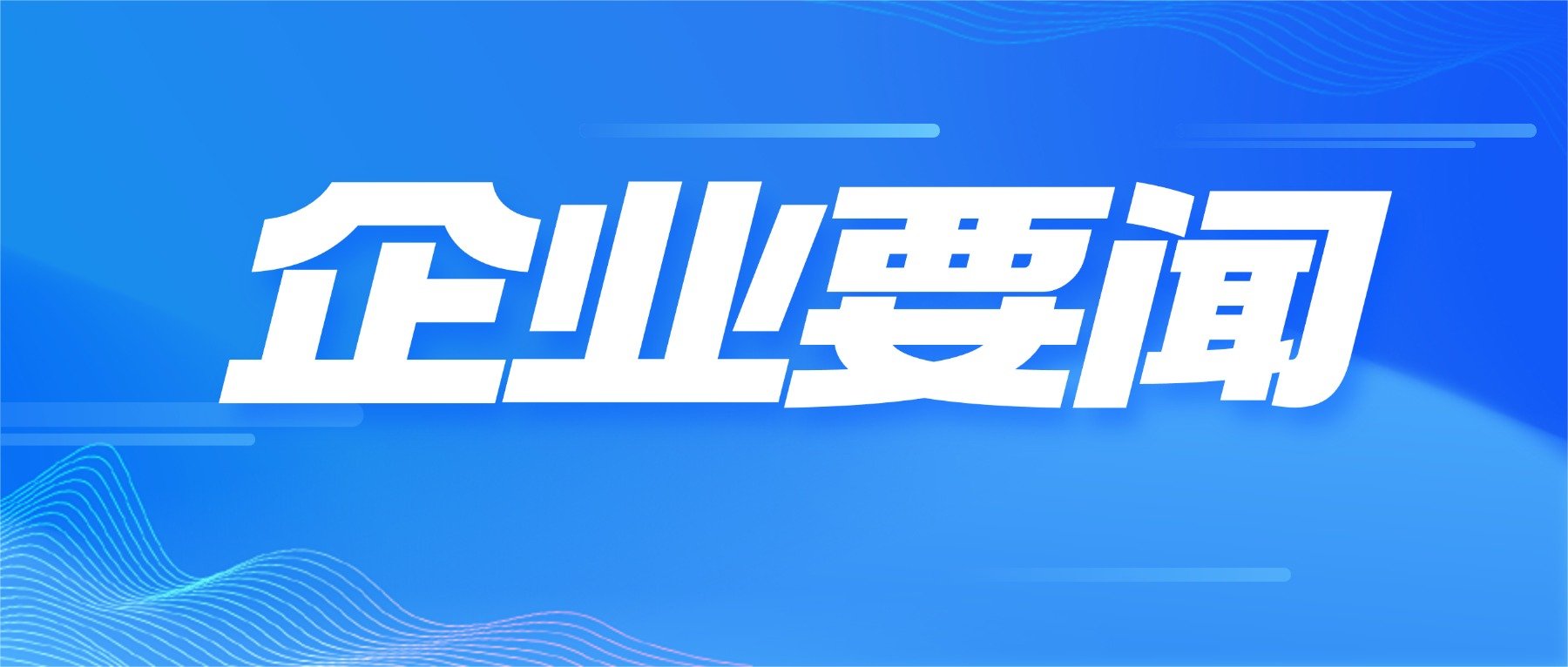 轻透几何风大字宣传微信公众号首图(3) (1)