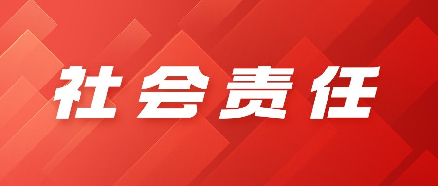 社会责任红色