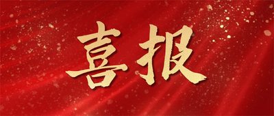拓客引流宣傳推廣紅色絲綢喜報公眾號首圖(6) (1)