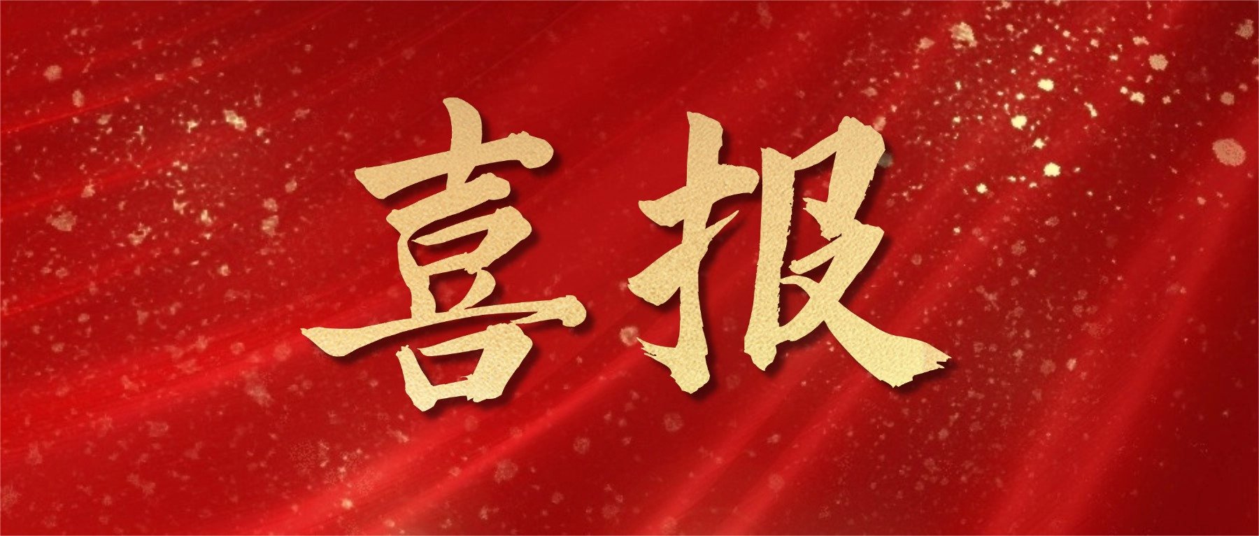 拓客引流宣傳推廣紅色絲綢喜報公眾號首圖(6) (1)