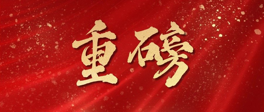 拓客引流宣传推广红色丝绸喜报公众号首图(5)