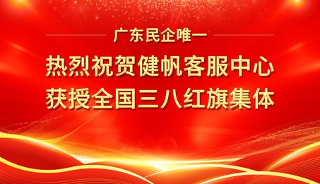 广东民企唯一！热烈庆祝健帆客服中心获授全国三八红旗集体