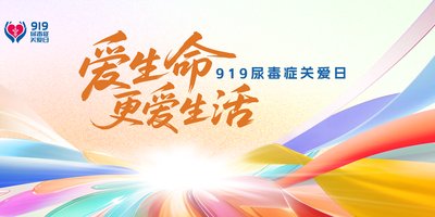 919尿毒症关爱日-全程切片视频