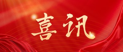 喜讯