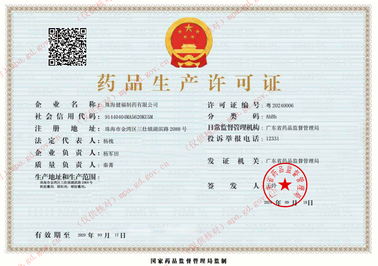 药品生产许可证