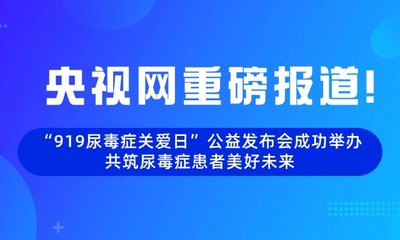 央视网重磅报道！“919尿毒症关爱日”公益发布会成功举办 共筑尿毒症患者美好未来