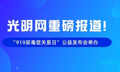 光明网重磅报道：“919尿毒症关爱日”公益发布会举办