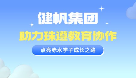 助力教育