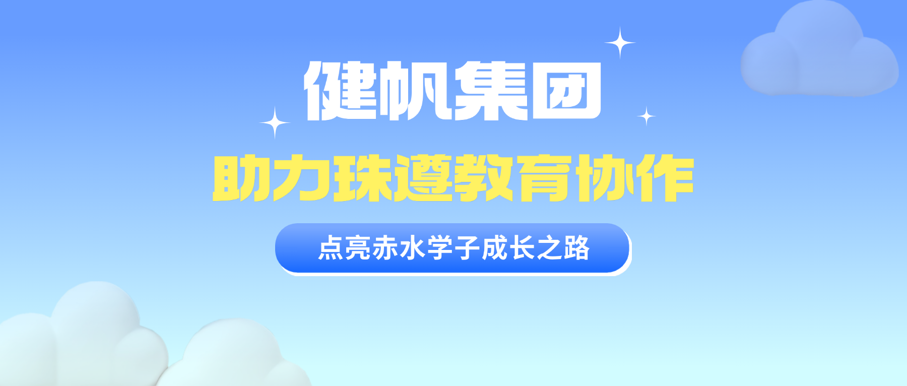 助力教育