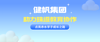 助力教育