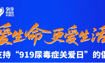 关于支持“919尿毒症关爱日”的倡议书