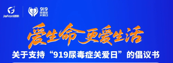 关于支持“919尿毒症关爱日”的倡议书
