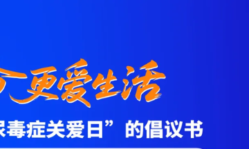 关于支持“919尿毒症关爱日”的倡议书