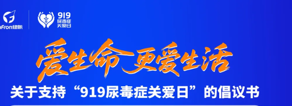 關(guān)于支持“919尿毒癥關(guān)愛日”的倡議書