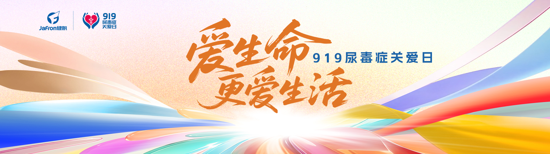 “愛生命 更愛生活”919尿毒癥關(guān)愛日發(fā)布