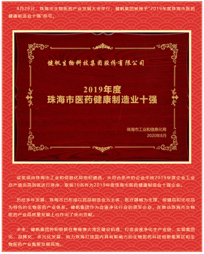 健帆集團獲評“2019年度珠海市醫藥健康制造業十強”.png